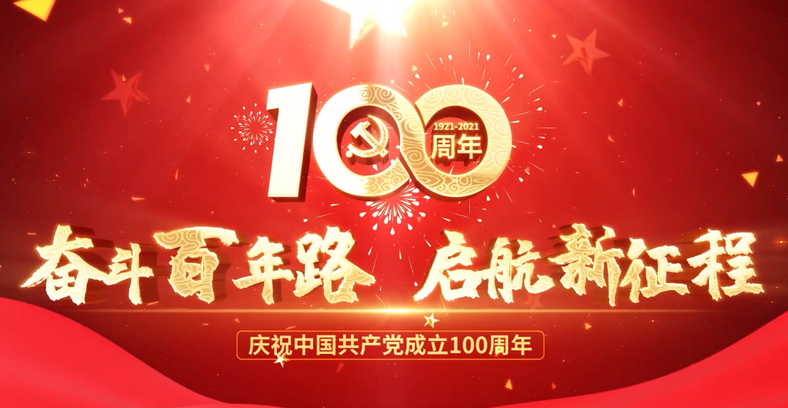 河北新大地热烈庆祝中国共产党成立100周年 