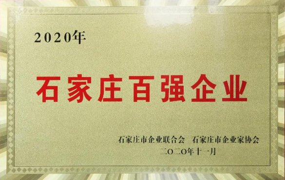 河北新大地再次上榜|2020石家庄百强企业名单出炉 